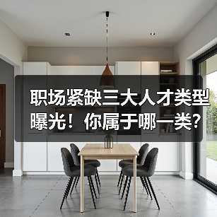 职场紧缺三大人才类型曝光!你属于哪一类?(图4) 职场紧缺三大人才类型曝光!你属于哪一类?(图4)