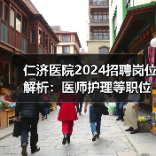 仁济医院2024招聘岗位解析：医师护理等职位详解（图2）