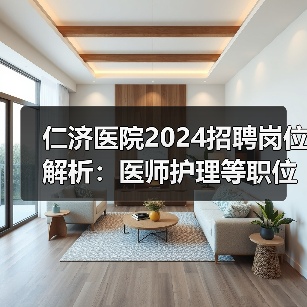 仁济医院2024招聘岗位解析：医师护理等职位详解（图4）