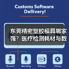 东莞精密塑胶模具哪家强?医疗检测耗材与数码产品注塑成型解析(图2) 东莞精密塑胶模具哪家强?医疗检测耗材与数码产品注塑成型解析(图2)