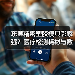 东莞精密塑胶模具哪家强?医疗检测耗材与数码产品注塑成型解析(图4) 东莞精密塑胶模具哪家强?医疗检测耗材与数码产品注塑成型解析(图4)