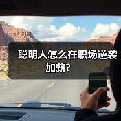 聪明人怎么在职场逆袭加薪?(图2) 聪明人怎么在职场逆袭加薪?(图2)