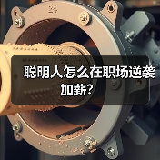 聪明人怎么在职场逆袭加薪?(图4) 聪明人怎么在职场逆袭加薪?(图4)