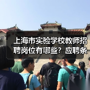 上海市实验学校教师招聘岗位有哪些？应聘条件详解（图1）