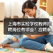 上海市实验学校教师招聘岗位有哪些？应聘条件详解（图2）