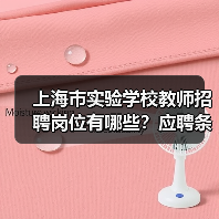 上海市实验学校教师招聘岗位有哪些？应聘条件详解（图4）