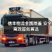 信丰物流全国覆盖 安全高效服务首选（图1）