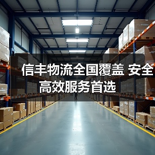 信丰物流全国覆盖 安全高效服务首选（图4）