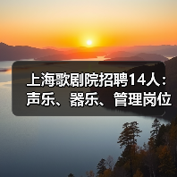 上海歌剧院招聘14人:声乐、器乐、管理岗位有哪些?(图1) 上海歌剧院招聘14人:声乐、器乐、管理岗位有哪些?(图1)