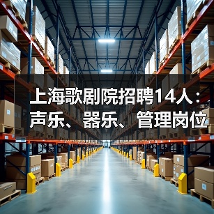 上海歌剧院招聘14人:声乐、器乐、管理岗位有哪些?(图2) 上海歌剧院招聘14人:声乐、器乐、管理岗位有哪些?(图2)