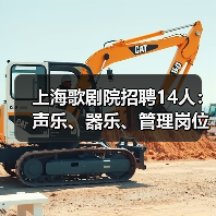 上海歌剧院招聘14人:声乐、器乐、管理岗位有哪些?(图3) 上海歌剧院招聘14人:声乐、器乐、管理岗位有哪些?(图3)