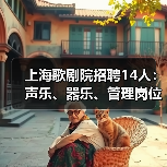 上海歌剧院招聘14人:声乐、器乐、管理岗位有哪些?(图4) 上海歌剧院招聘14人:声乐、器乐、管理岗位有哪些?(图4)