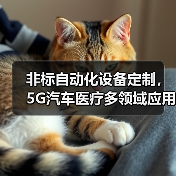 非标自动化设备定制，5G汽车医疗多领域应用全解析（图1）