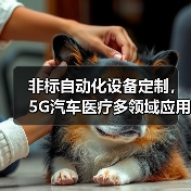 非标自动化设备定制，5G汽车医疗多领域应用全解析（图3）