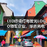 LED呼吸灯与发光LOGO领军企业,华志光电引领行业新趋势(图1) LED呼吸灯与发光LOGO领军企业,华志光电引领行业新趋势(图1)