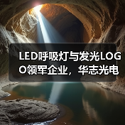 LED呼吸灯与发光LOGO领军企业,华志光电引领行业新趋势(图4) LED呼吸灯与发光LOGO领军企业,华志光电引领行业新趋势(图4)