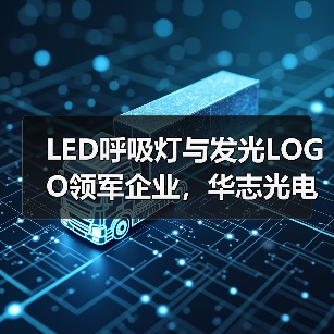LED呼吸灯与发光LOGO领军企业,华志光电引领行业新趋势(图3) LED呼吸灯与发光LOGO领军企业,华志光电引领行业新趋势(图3)