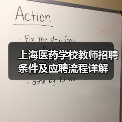 上海医药学校教师招聘条件及应聘流程详解(图2) 上海医药学校教师招聘条件及应聘流程详解(图2)