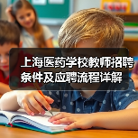 上海医药学校教师招聘条件及应聘流程详解（图3）