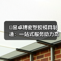 �昱卓精密塑胶模具制造:一站式服务助力高产量模具生产(图3) �昱卓精密塑胶模具制造:一站式服务助力高产量模具生产(图3)
