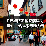 �昱卓精密塑胶模具制造:一站式服务助力高产量模具生产(图4) �昱卓精密塑胶模具制造:一站式服务助力高产量模具生产(图4)