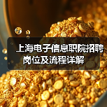上海电子信息职院招聘岗位及流程详解(图1) 上海电子信息职院招聘岗位及流程详解(图1)