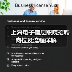 上海电子信息职院招聘岗位及流程详解(图3) 上海电子信息职院招聘岗位及流程详解(图3)