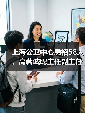 上海公卫中心急招58人，高薪诚聘主任副主任！（图1）