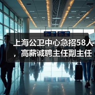上海公卫中心急招58人，高薪诚聘主任副主任！（图3）