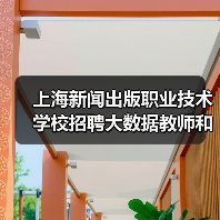 上海新闻出版职业技术学校招聘大数据教师和出纳岗位有哪些要求?(图2) 上海新闻出版职业技术学校招聘大数据教师和出纳岗位有哪些要求?(图2)