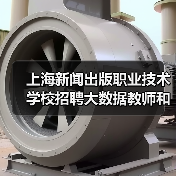 上海新闻出版职业技术学校招聘大数据教师和出纳岗位有哪些要求?(图1) 上海新闻出版职业技术学校招聘大数据教师和出纳岗位有哪些要求?(图1)