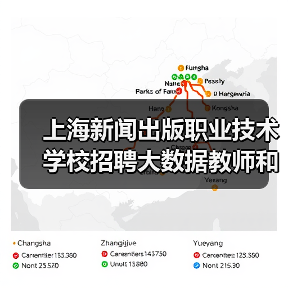 上海新闻出版职业技术学校招聘大数据教师和出纳岗位有哪些要求?(图4) 上海新闻出版职业技术学校招聘大数据教师和出纳岗位有哪些要求?(图4)