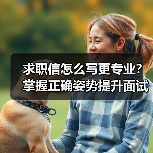 求职信怎么写更专业?掌握正确姿势提升面试机会(图1) 求职信怎么写更专业?掌握正确姿势提升面试机会(图1)