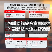物联网解决方案哪家强？高新技术企业智造新标杆（图3）