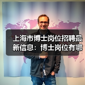 上海市博士岗位招聘最新信息:博士岗位有哪些要求?(图4) 上海市博士岗位招聘最新信息:博士岗位有哪些要求?(图4)