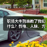 职场大牛到底教了我们什么?性格、人脉、方法缺一不可(图4) 职场大牛到底教了我们什么?性格、人脉、方法缺一不可(图4)
