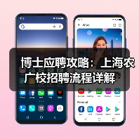 博士应聘攻略：上海农广校招聘流程详解（图2）