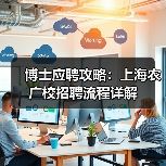 博士应聘攻略：上海农广校招聘流程详解（图1）