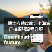 博士应聘攻略：上海农广校招聘流程详解（图3）