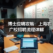 博士应聘攻略：上海农广校招聘流程详解（图4）
