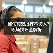 如何有效批评不伤人?职场技巧全解析(图2) 如何有效批评不伤人?职场技巧全解析(图2)