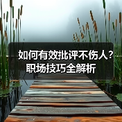 如何有效批评不伤人?职场技巧全解析(图1) 如何有效批评不伤人?职场技巧全解析(图1)