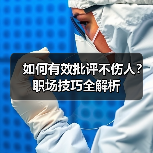 如何有效批评不伤人?职场技巧全解析(图3) 如何有效批评不伤人?职场技巧全解析(图3)