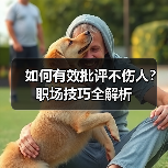 如何有效批评不伤人?职场技巧全解析(图4) 如何有效批评不伤人?职场技巧全解析(图4)