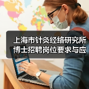 上海市针灸经络研究所博士招聘岗位要求与应聘流程详解（图2）