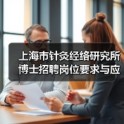 上海市针灸经络研究所博士招聘岗位要求与应聘流程详解（图4）