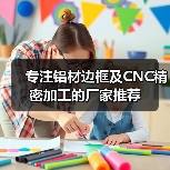 专注铝材边框及CNC精密加工的厂家推荐（图2）