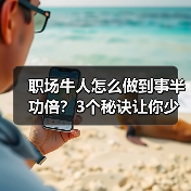 职场牛人怎么做到事半功倍?3个秘诀让你少走弯路(图2) 职场牛人怎么做到事半功倍?3个秘诀让你少走弯路(图2)