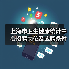 上海市卫生健康统计中心招聘岗位及应聘条件解析(图1) 上海市卫生健康统计中心招聘岗位及应聘条件解析(图1)