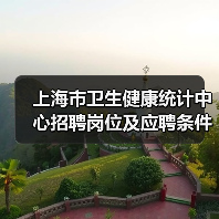 上海市卫生健康统计中心招聘岗位及应聘条件解析(图2) 上海市卫生健康统计中心招聘岗位及应聘条件解析(图2)